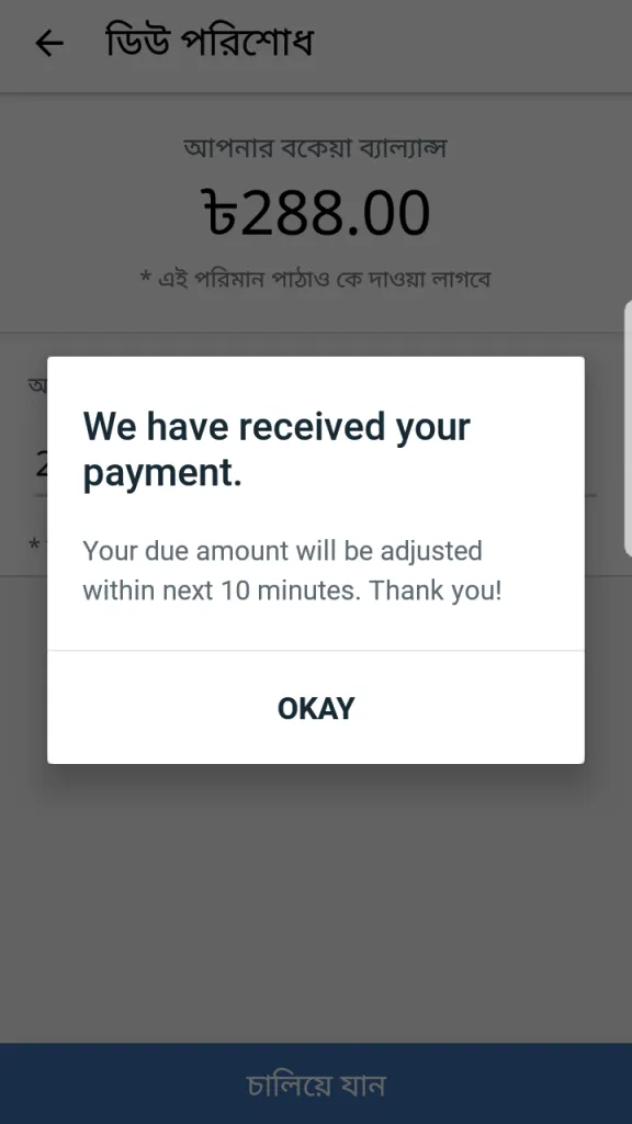 নবম ধাপঃ সফলভাবে বকেয়া পরিশোধ করার পর একটি আপনি একটি কনফার্মেশন নোটিফিকেশন পাবেন।