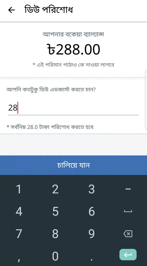 তৃতীয় ধাপঃ যে পরিমাণ বকেয়া পরিশোধ করতে চান তা লেখার পর “চালিয়ে যান” বাটনে ক্লিক করুন।