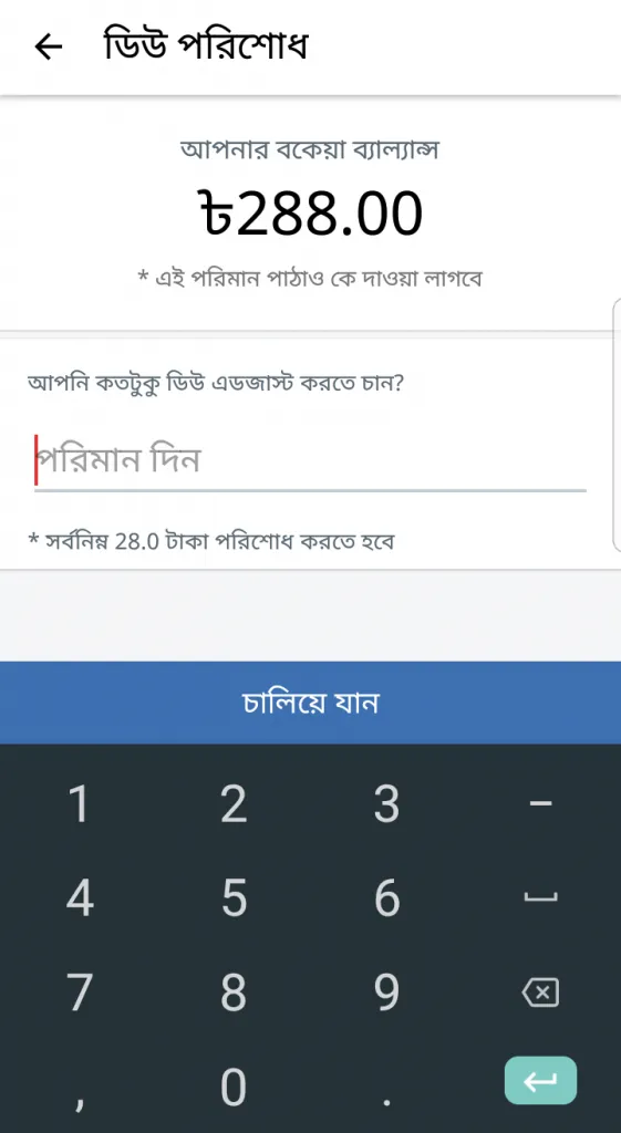 দ্বিতীয় ধাপঃ যে পরিমাণ বকেয়া পরিশোধ করতে চান তা লিখুন।  বকেয়া পরিশোধ পরিশোধ করার সর্বনিম্ন পরিমাণ নিচে দেখাবে।